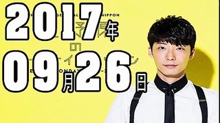 星野源のオールナイトニッポン 2017年09月26日