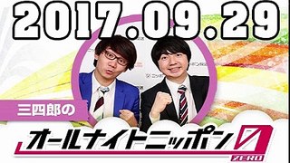 三四郎のオールナイトニッポン0（ZERO） 2017年09月29日