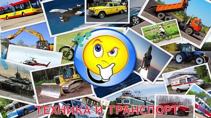Транспорт и спецтехника, развивающий мультфильм, изучаем транспорт и звуки