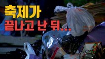 [자막뉴스] 화려한 축제 뒤 실종된 시민 의식 여전 / YTN