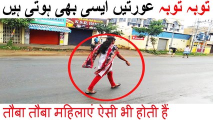 توبہ توبہ عورتیں اسی بھی ہوتی ہیں