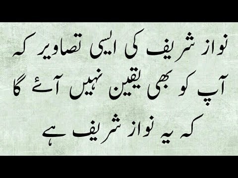 نواز شریف کی ایسی تصاویر کہ آپ کو بھی یقین نہیں آۓ گا کہ یہ نواز شریف ہے