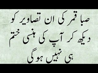 صبا قمر کی ان تصاویر کو دیکھ کر آپ کی ہنسی ختم ہی نہیں ہوگی