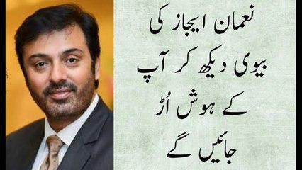 نعمان ایجاز کی بیوی دیکھ کر آپ کے ہوش اُڑ جائیں گے
