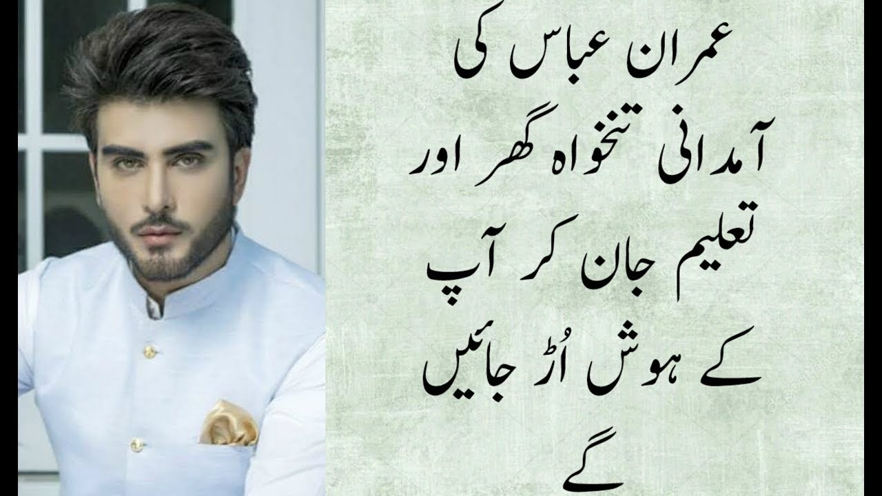 عمران کی آمدانی تنخواہ گھر اور تعلیم جان کر آپ کے ہوش اُڑ جائیں گے