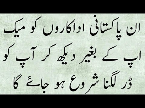 ان پاکستانی اداکاروں کو میک اپ کے بغیر دیکھ کر آپ کو ڈر لگنا شروع ہو جاۓ گا