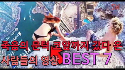 죽음의 문턱 코앞까지 갔다 온 사람들의 영상 BEST 7