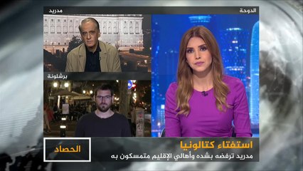 الحصاد-كتالونيا والاستفتاء.. سباق الأمتار الأخيرة