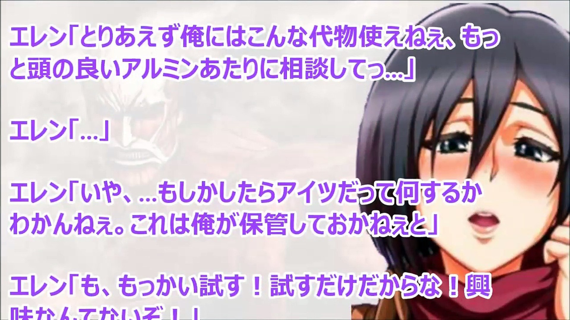 進撃の巨人ss ミカサ そんなことっ 言われてもっ 我慢っ できない あんっ Video Dailymotion