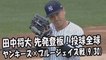 2017.9.30 田中将大 先発登板！投球全球 ヤンキース vs ブルージェイズ戦 New York Yankees Masahiro Tanaka