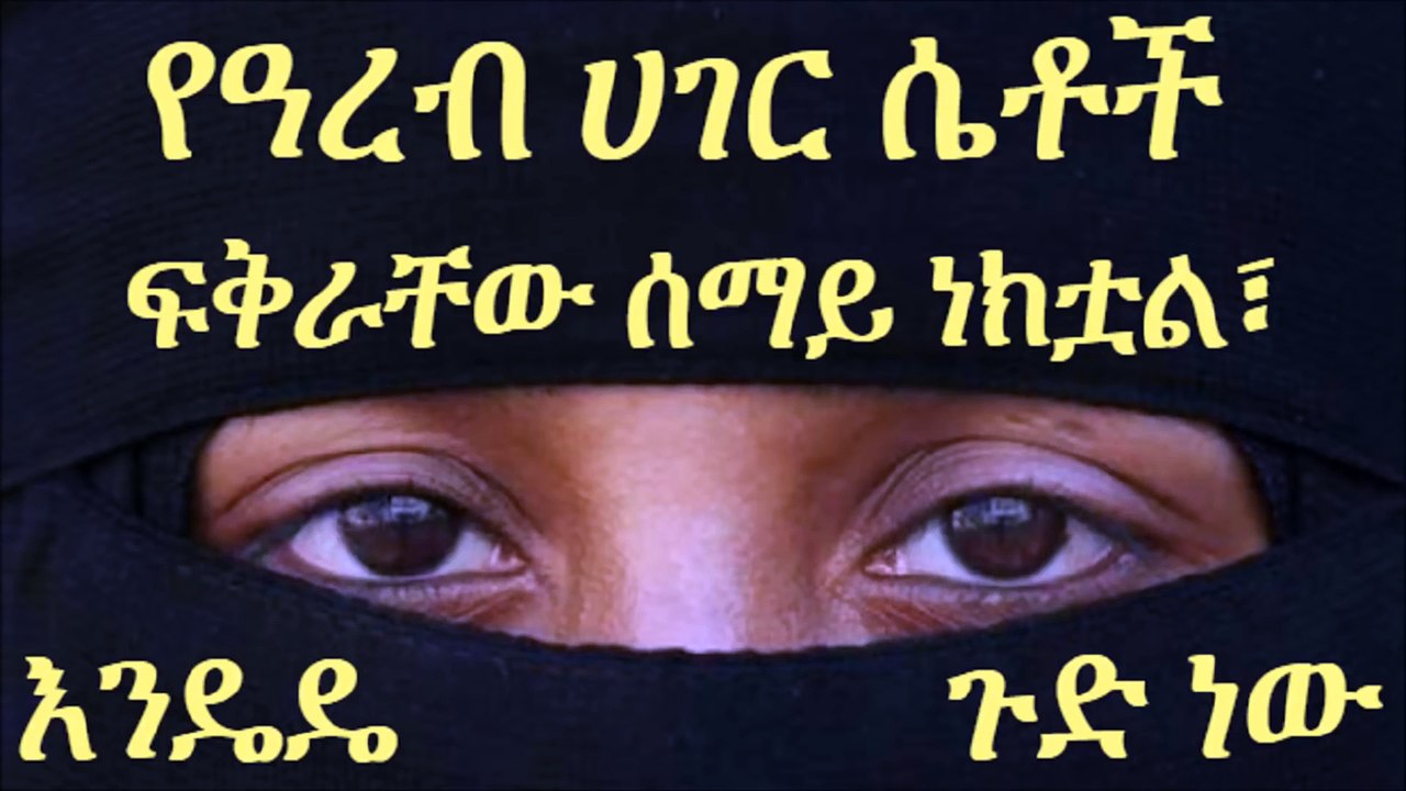 እንዴዴ ጉድ ነው ፣ የዓረብ ሀገር ሴቶች ፍቅራቸው ሰማይ ነክቷል