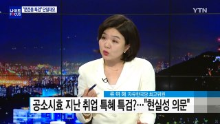 문준용 특검..류여해VS 민주당원대부대표