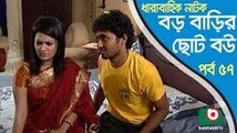 BANGLA NEW TELEFILM_ Boro Barir Choto Bou EP-01Bangla new drama,Bangla funny natok _ Shampa Reza, Gazi Rakayet, Tamalika