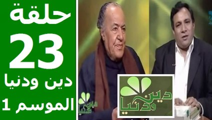 حلقة 30/23 | دين ودنيا | موسم 1 | حوار المفكّر جمال البنا مع د. عمار علي حسن