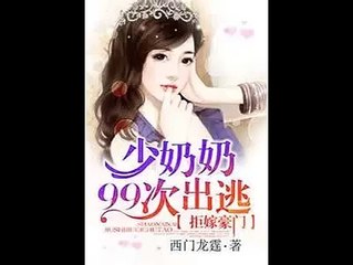 【少奶奶99次出逃 第3,4集】 有声小说