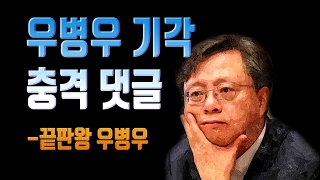 우병우 기각과 충격댓글