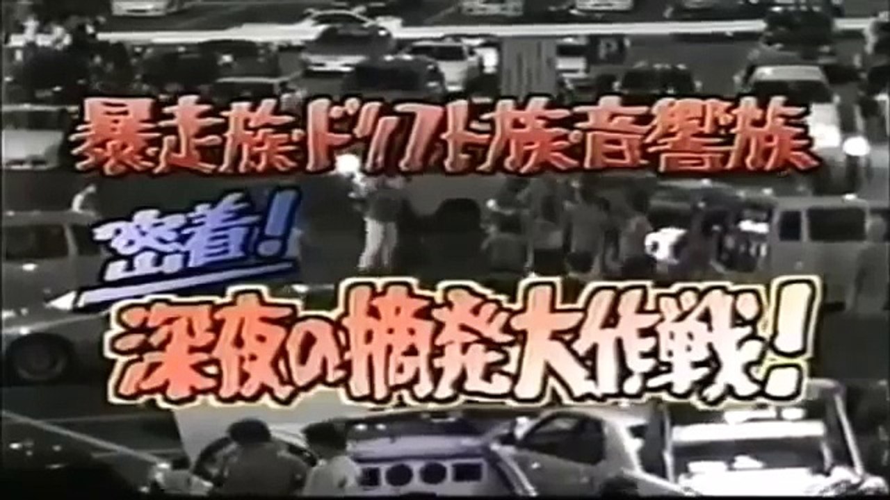 大暴れするドリフト族を覆面車両で検挙!!～ソアラ,シルビア,スープラ,180SX,マークⅡ,チェイサー,スカイライン,RX 7等による深夜の公道ドリフト～