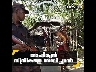 റോഹിങ്ക്യന്‍ സ്ത്രീകളെ നോവിച്ചാല്‍.... youtube :https://goo.gl/uLhRhU facebook:https://goo.gl/hLYzoD