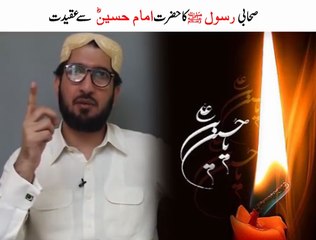 صحابی رسولﷺ کا حضرت امام حسین (رض) سے عقیدت