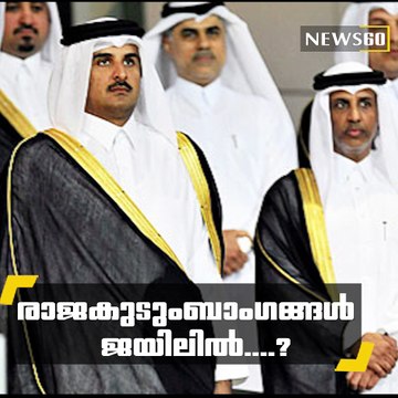 രാജകുടുംബാംഗങ്ങള്‍ ജയിലില്‍....??? youtube : goo.gl/uLhRhU facebook: goo.gl/hLYzoD