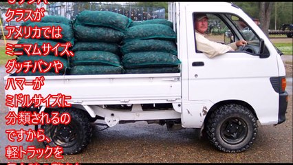 【海外の反応】日本の軽トラックがアメリカで大人気！サイズやデザインも受けてるその驚きの秘密に迫る