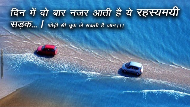 दिन में दो बार नजर आती है ये रहस्यमयी सड़क- passage du gois france in hindi