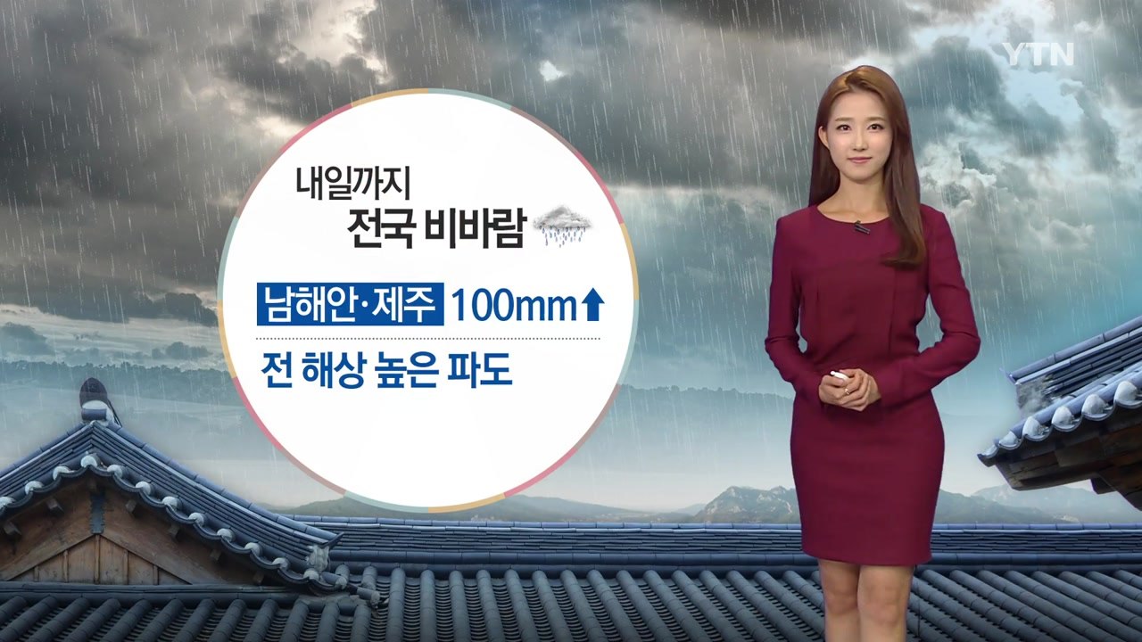 [날씨] 내일까지 전국 '비바람'...남해안·제주 100mm / YTN