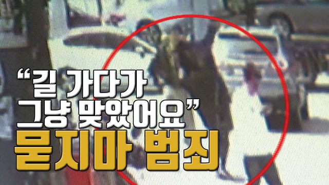 [자막뉴스] 길 가다가 모르는 사람의 주먹질 '묻지 마 범죄' / YTN