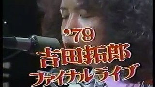 吉田拓郎 1979ファイナルライブ　制服