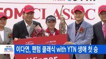 [YTN 실시간뉴스] 이다연, 팬텀 클래식 with YTN 생애 첫 승 / YTN