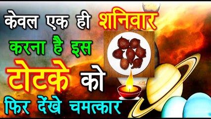 केवल एक ही शनिवार करना है इस टोटके को फिर देखे चमत्कार