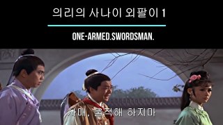 의리의 사나이 외팔이.One Armed.Swordsman 1967 (6)