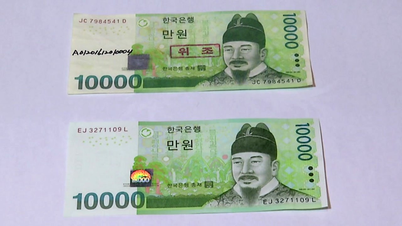 추석 대목 노린 '위조지폐' 범죄 주의 / YTN