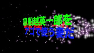 松居一代、自宅近所の料理店で船越英一郎をアゴで使う妻だった！松井は最強女！