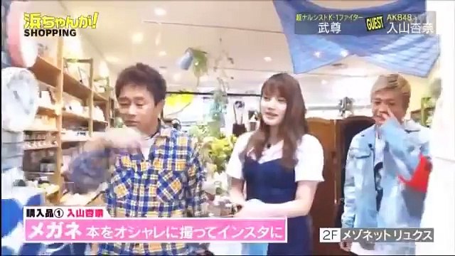 浜ちゃんが! 2017年6月7日 170607 買う編　ゲスト：入山杏奈、武尊