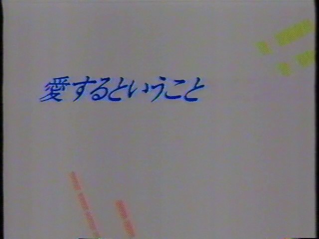 愛するということ Op 1993年1月 動画 Dailymotion