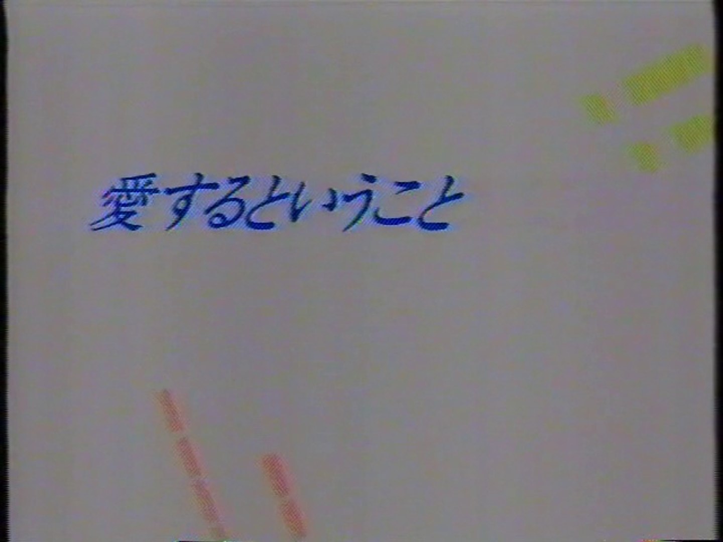 愛するということ Op 1993年1月 動画 Dailymotion