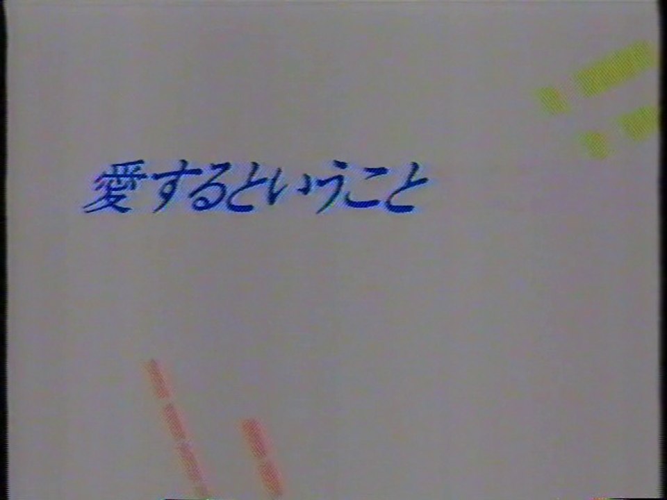 愛するということ OP(1993年1月)