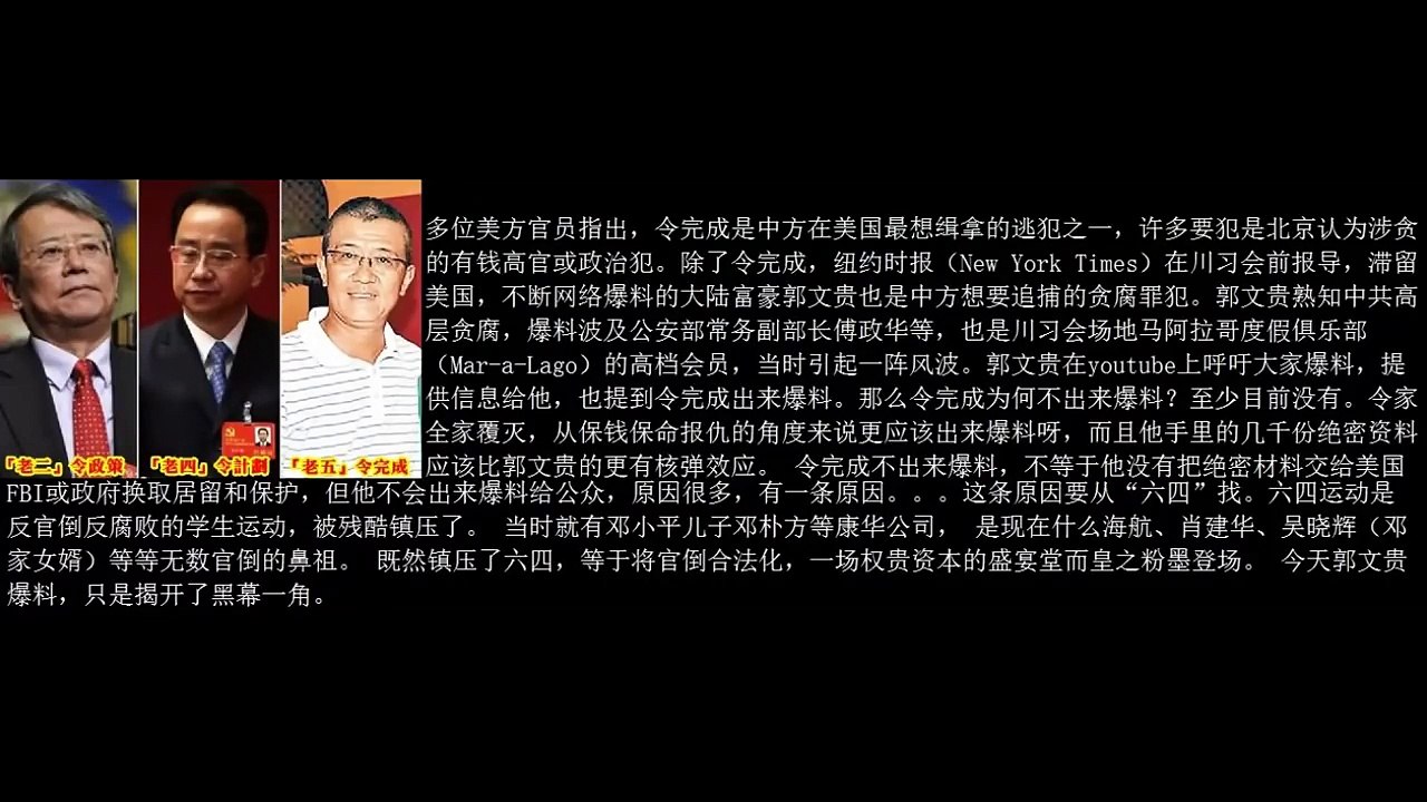 令完成也要爆料了、比郭文貴更重磅、習王拍桌震怒：逃美國的沒一個好東西！