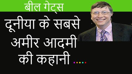 [Hindi/Urdu] Bill gates success story