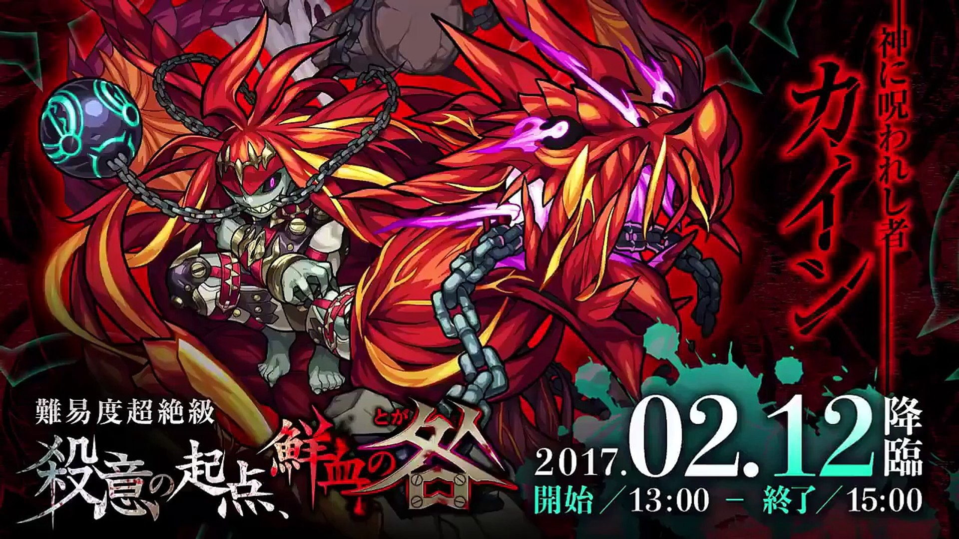 モンストpv 新超絶カイン Hd高画質 Video Dailymotion