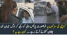 کراچی کی سڑکوں پر خوبصورت پولیس والی کو دیکھ کر لوگ حیران خود چالان کتوانے آتے رہے ۔۔ کون ہے یہ ؟