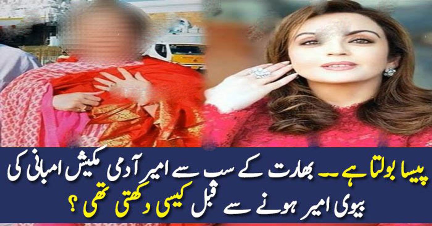 پیسا بولتا ہے ۔۔ بھارت کے سب سے امیر آدمی مکیش امبانی کی بیوی امیر ہونے سے قبل کیسی دکھتی تھی ؟