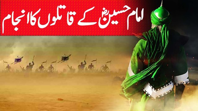(حضرت امام رضی الله تعالی عنہ کے قاتلوں کا انجام (واقعہ میدان کربلا