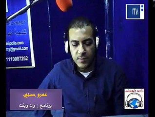 برنامج ولد وبنت - حلقه 6 - علي راديو هليوبوليس
