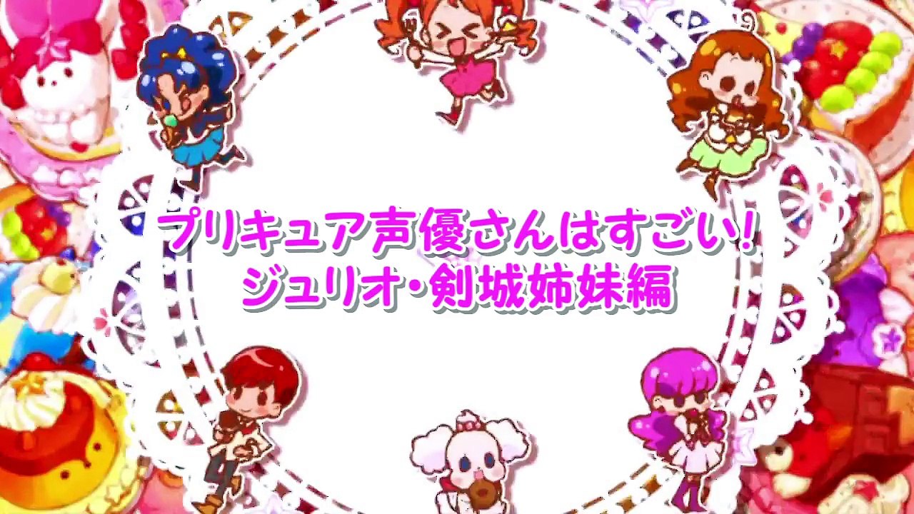 声優さんってすごい！ジュリオ・剣城姉妹編 _ Great Precure V.A.-tEvi4TaVJv0
