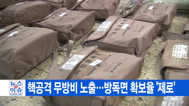 [YTN 실시간뉴스] 핵공격 무방비 노출...방독면 확보율 '제로' / YTN