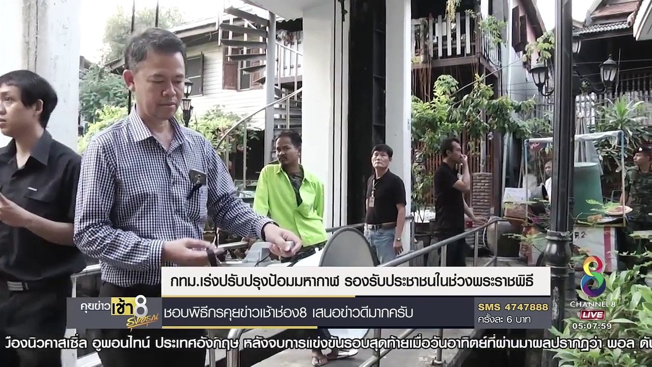 กทม.เร่งปรับปรุงป้อมมหากาฬ รองรับประชาชนในช่วงพระราชพิธี _ ข่าวช่อง 8-zld7VeyzkJA
