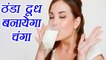 Cold Milk | ठंडा दूध | Health benefits | सेहतमंद फायदों से भरा ठंडा दूध| Boldsky