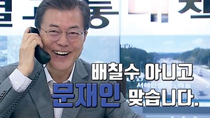 [자막뉴스] "배칠수 씨 아니시죠?" 통신원으로 깜짝 변신한 文 대통령 / YTN